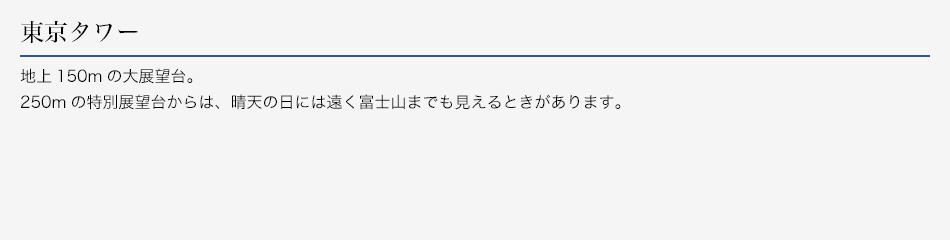 東京タワー