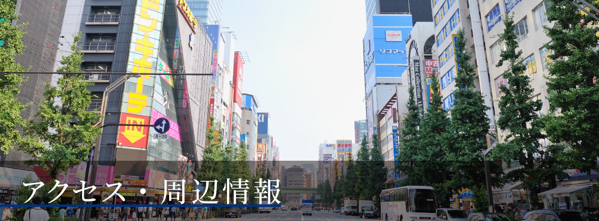 アクセス・周辺情報