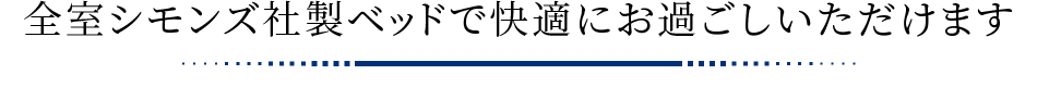 全室シモンズ社製ベッドで快適にお過ごしいただけます