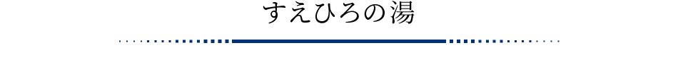 すえひろの湯