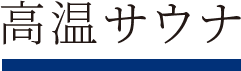 高温サウナ