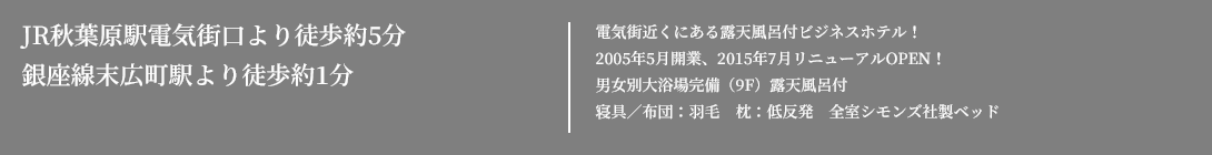 電気街近くにある露天風呂付きビジネスホテル！2015年7月リニューアルOPEN!