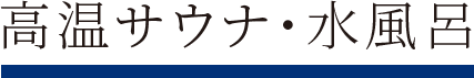 高温サウナ・水風呂