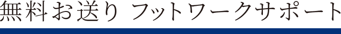 無料お送り フットワークサポート