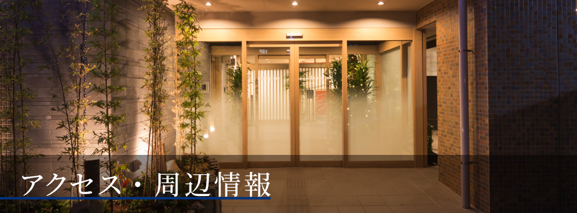 アクセス・周辺情報