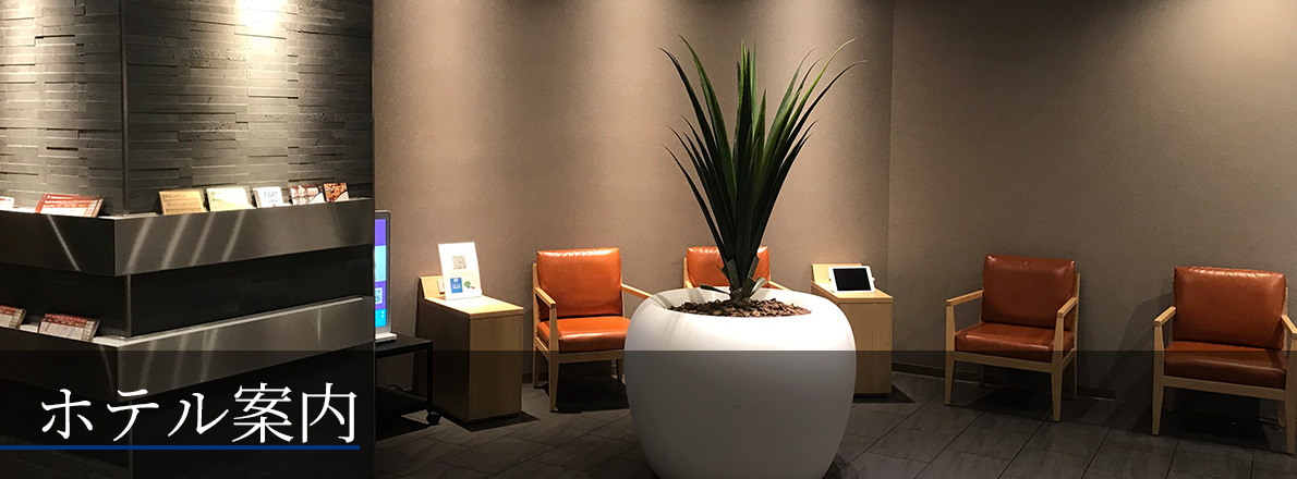 ホテル案内