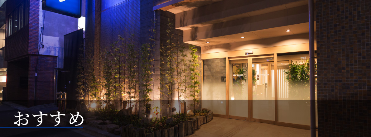 ドーミーインめぐり　おすすめ