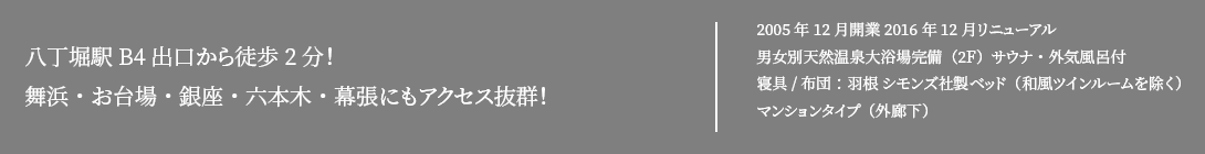 八丁堀駅D４出口から徒歩2分！舞浜・お台場・銀座・六本木・幕張にもアクセス抜群！2016年12月21日リニューアル!