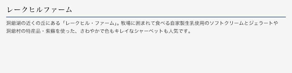 レークヒルファーム