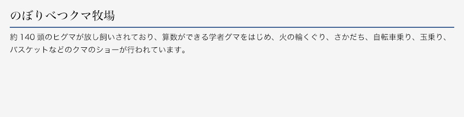 のぼりべつクマ牧場