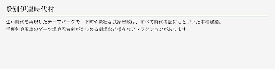 登別伊達時代村