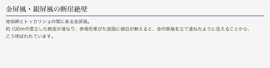 金屏風・銀屏風の断崖絶壁