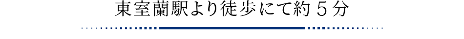 東室蘭駅より徒歩にて約7分