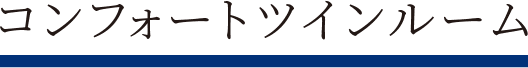 コンフォートツインルーム