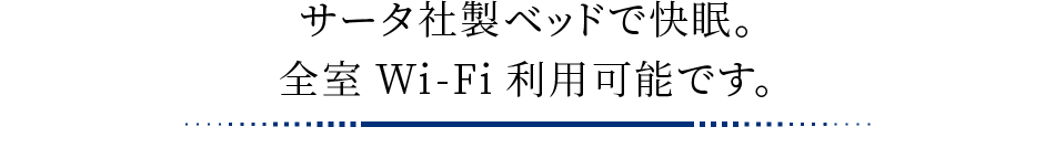 サータ社製ベッドで快眠。全室Wi-Fi利用可能です。