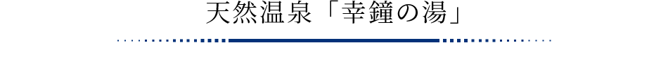 天然温泉「幸鐘の湯」