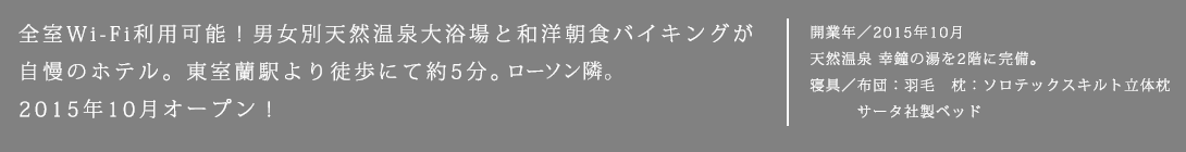 全室Wi-Fi利用可能！男女別天然温泉大浴場と和洋朝食バイキングが自慢のホテル。東室蘭駅より徒歩にて約7分。