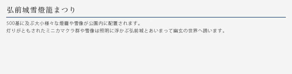 弘前城雪燈籠まつり