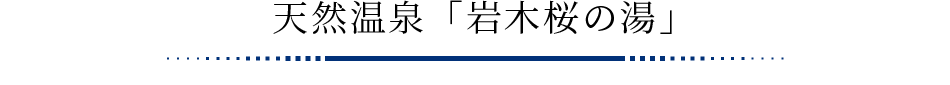 天然温泉「岩木桜の湯」