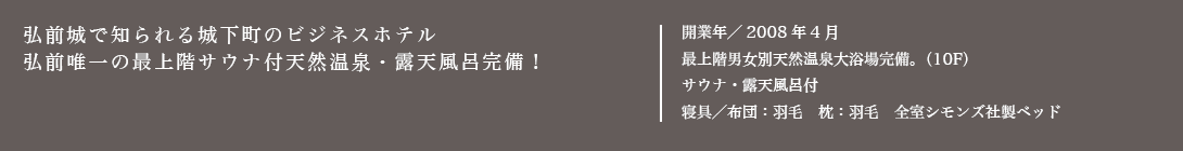 弘前上で知られる城下町のビジネスホテル弘前唯一の最上階サウナ付天然温泉・露天風呂完備！2008年4月オープン!