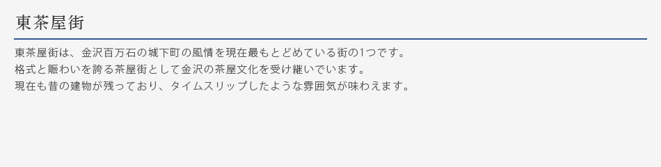 ひがし茶屋街