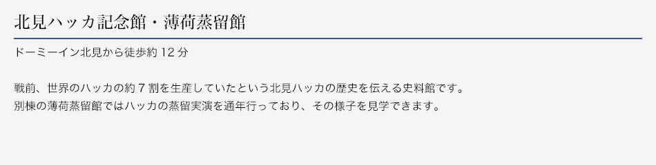 北見ハッカ記念館・薄荷蒸留館