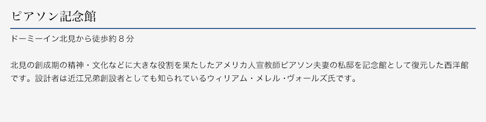 ピアソン記念館
