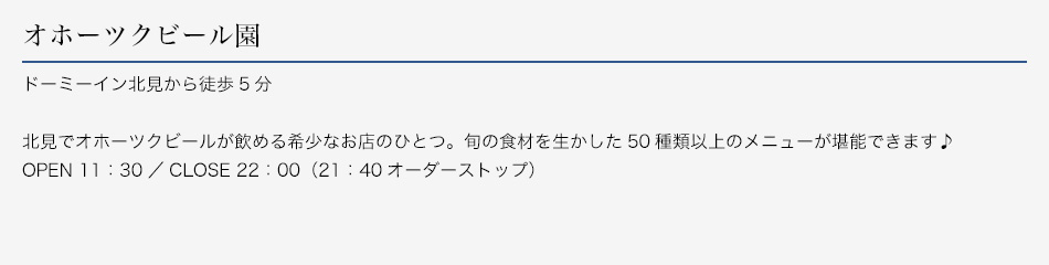 オホーツクビール園