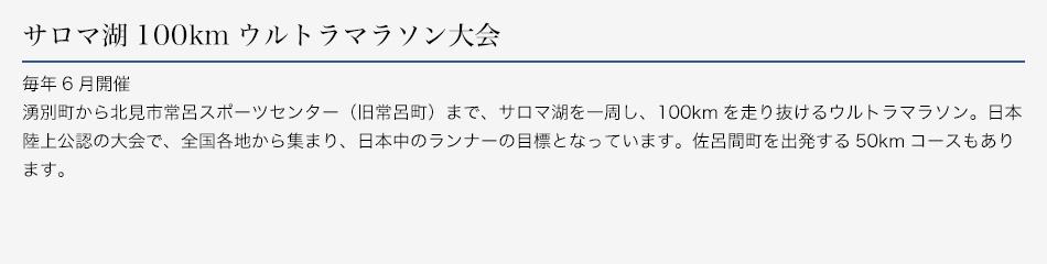 サロマ湖100kmウルトラマラソン大会