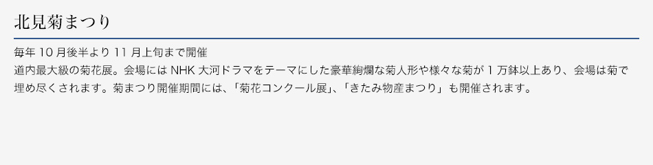 北見菊まつり