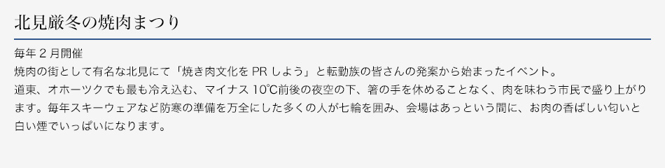北見厳冬の焼肉まつり
