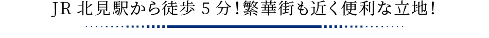 JR北見駅から徒歩5分！繁華街も近く便利な立地！