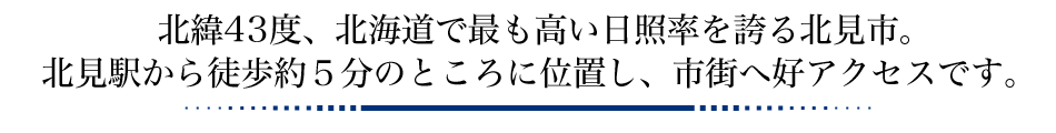 JR北見駅より徒歩約5分の好立地!