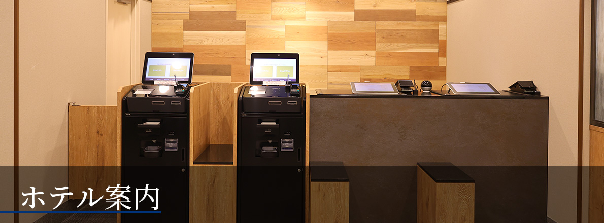 ホテル案内