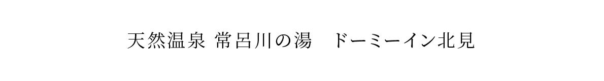 天然温泉 常呂川の湯　ドーミーイン北見