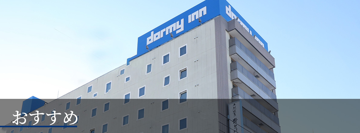 ドーミーインめぐり　おすすめ