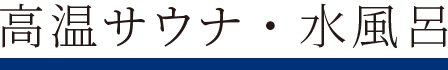 高温サウナ・水風呂