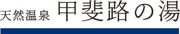 天然温泉 甲斐路の湯