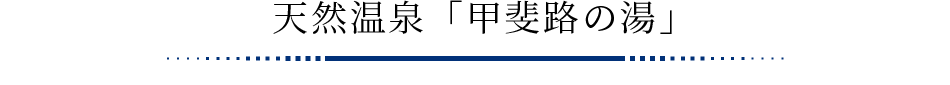 天然温泉「甲斐路の湯」