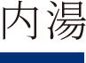 内湯(熱湯、ぬる湯)