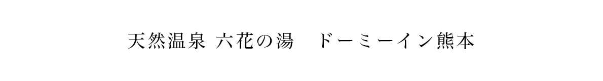 六花の湯　ドーミーイン熊本