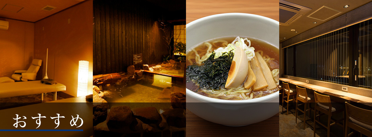 ドーミーインめぐり　おすすめ