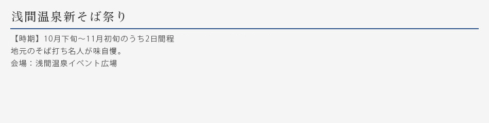 浅間温泉新そば祭り