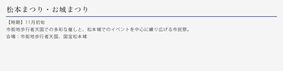 松本まつり・お城まつり