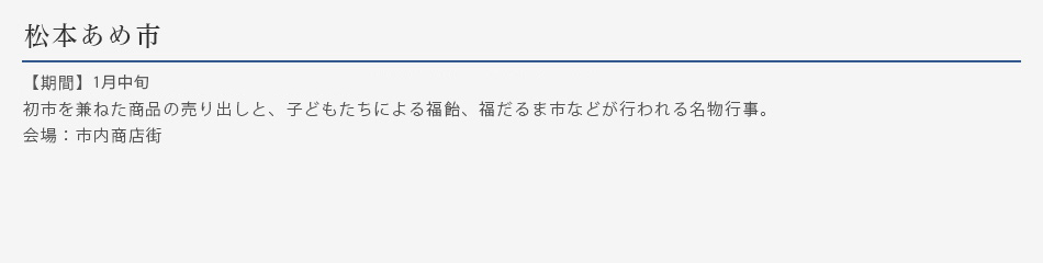 松本あめ市