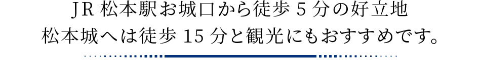 JR松本駅お城口から徒歩5分の好立地。松本城へは徒歩15分と観光にもおすすめです。