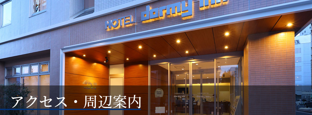 アクセス・周辺情報