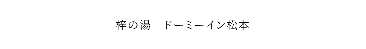 梓の湯　ドーミーイン松本