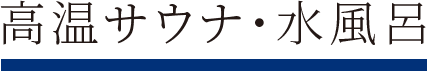 高温サウナ・水風呂