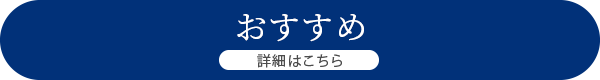 詳細はこちら